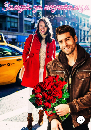 обложка книги Замуж за незнакомца (СИ) - Екатерина Серебрякова