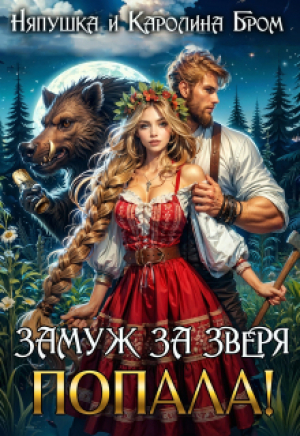 обложка книги Замуж за зверя. Попала! (СИ) - Каролина Бром