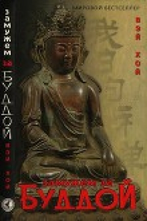 обложка книги Замужем за Буддой - Вэй Хой