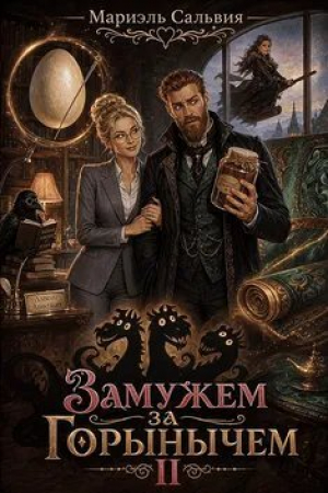 обложка книги Замужем за Горынычем. Второй сезон (СИ) - Мариэль Сальвия