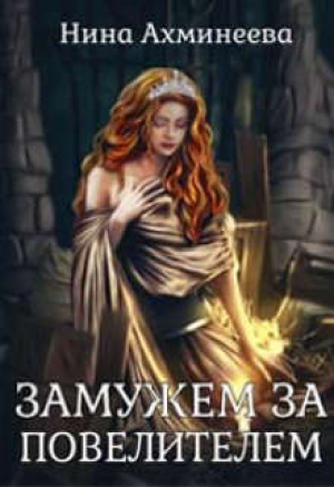 обложка книги Замужем за повелителем (СИ) - Нина Ахминеева