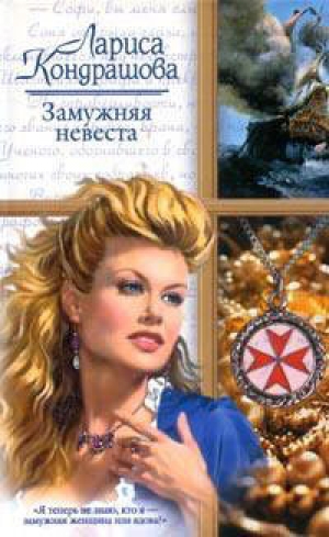 обложка книги Замужняя невеста - Лариса Кондрашова
