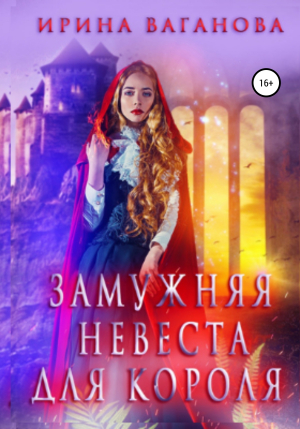 обложка книги Замужняя невеста для короля - Ирина Ваганова