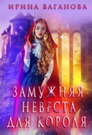 обложка книги Замужняя невеста для короля (СИ) - Ирина Ваганова