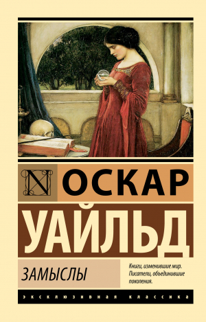 обложка книги Замыслы - Оскар Уайлд