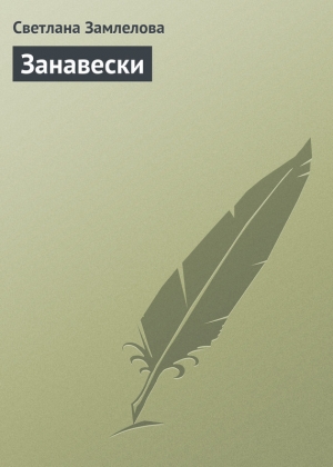 обложка книги Занавески - Светлана Замлелова