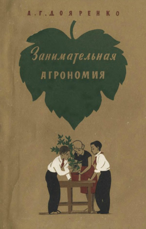 обложка книги Занимательная агрономия - Алексей Дояренко