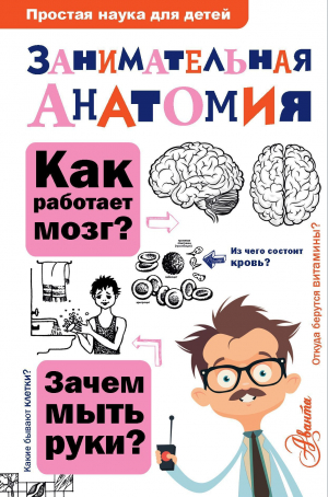 обложка книги Занимательная анатомия - Нина Буянова