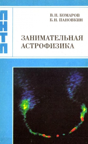 обложка книги Занимательная астрофизика - Виктор Комаров
