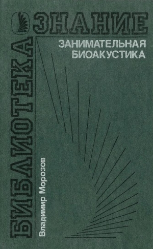 обложка книги Занимательная биоакустика - В. Морозов
