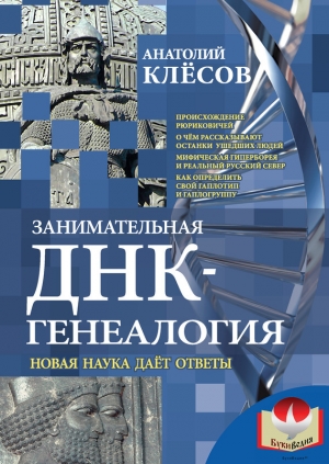 обложка книги Занимательная ДНК-генеалогия. Новая наука дает ответы - Анатолий Клесов