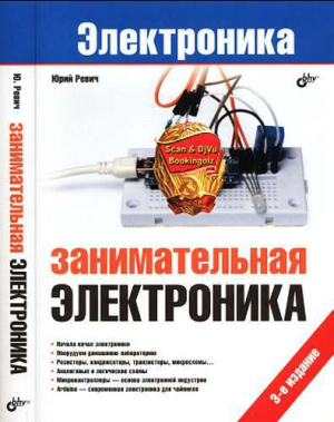 обложка книги Занимательная электроника - Юрий Ревич