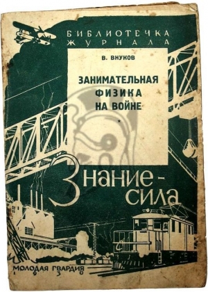 обложка книги Занимательная физика на войне - Владимир Внуков