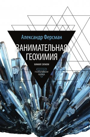 обложка книги Занимательная геохимия. Химия земли - Александр Ферсман