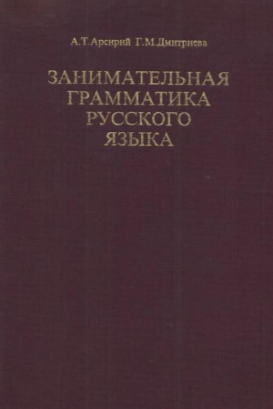 обложка книги Занимательная грамматика русского языка - А. Арсирий