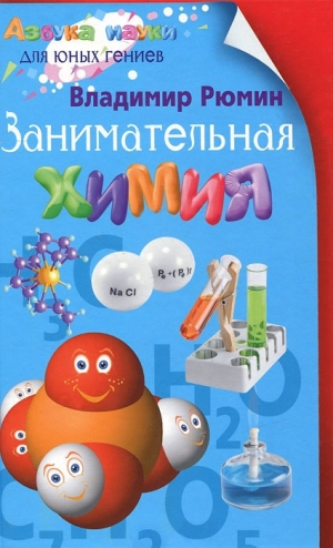 обложка книги Занимательная химия - Владимир Рюмин