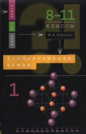 обложка книги Занимательная химия.Часть1 - Илья Леенсон