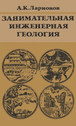обложка книги Занимательная инженерная геология - Анатолий Ларионов