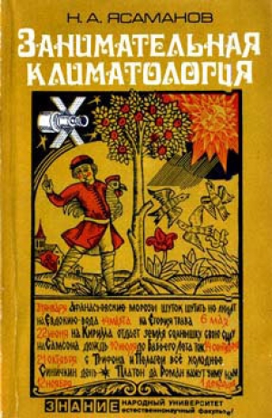 обложка книги Занимательная климатология - Николай Ясманов