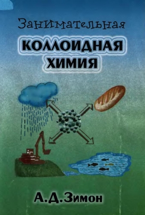 обложка книги Занимательная коллоидная химия - А. Зимон