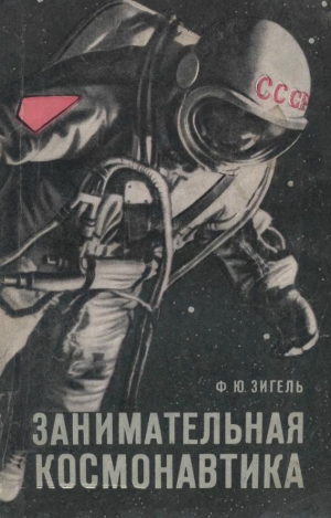 обложка книги Занимательная космонавтика - Феликс Зигель