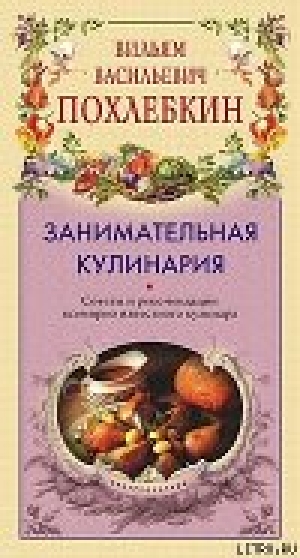 обложка книги Занимательная кулинария - Вильям Похлебкин