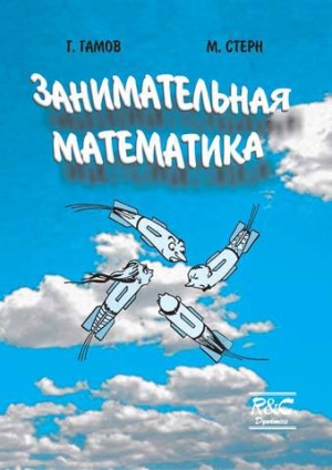 обложка книги Занимательная математика - Георгий Гамов
