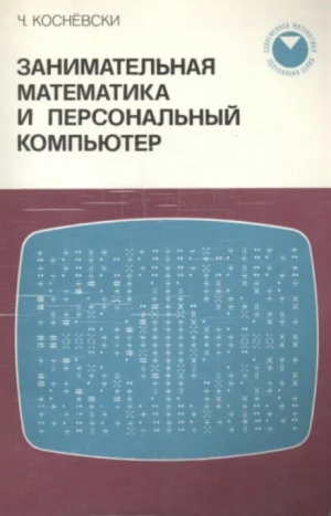 обложка книги Занимательная математика и персональный компьютер - Чес Коснёвски