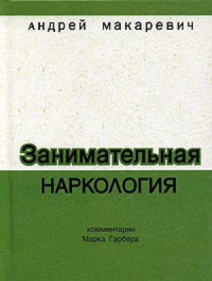 обложка книги Занимательная наркология - Андрей Макаревич
