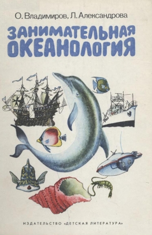 обложка книги Занимательная океанология - Олег Владимиров