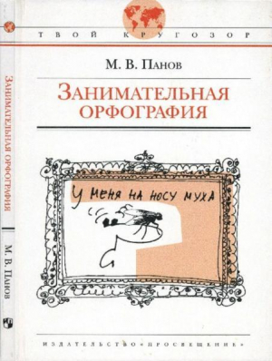 обложка книги Занимательная орфография - Михаил Панов