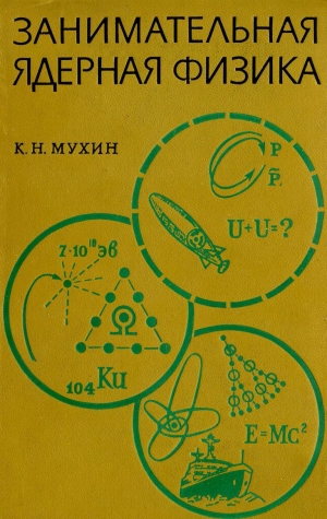 обложка книги Занимательная ядерная физика - Константин Мухин