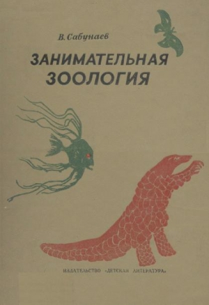 обложка книги Занимательная зоология - Виктор Сабунаев