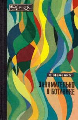 обложка книги Занимательно о  ботанике - Сергей Ивченко