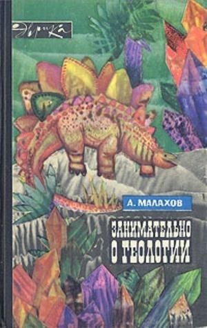 обложка книги Занимательно о геологии - Анатолий Малахов