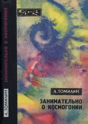 обложка книги Занимательно о космогонии - Анатолий Томилин