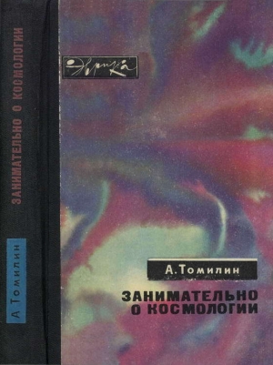 обложка книги Занимательно о космологии - Анатолий Томилин