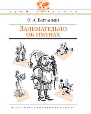 обложка книги Занимательно об именах - Эдуард Вартаньян
