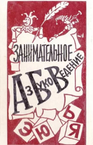 обложка книги Занимательное азбуковедение - Валентина Волина