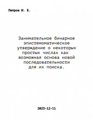 обложка книги Занимательное бинарное эпистемоматическое утверждение о некоторых простых числах как возможная основа новой последовательности для их поиска. (СИ) - Иван Петров