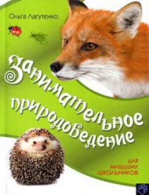 обложка книги  Занимательное природоведение для младших школьников - О. Лагутенко