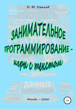 обложка книги Занимательное программирование – игры с текстом - Дмитрий Усенков