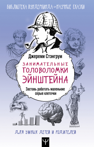 обложка книги Занимательные головоломки Эйнштейна. Заставь работать маленькие серые клеточки - Джереми Стэнгрум