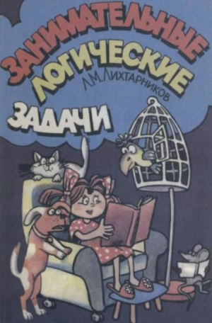 обложка книги Занимательные логические задачи (Для учащихся начальной школы) - Леонид Лихтарников