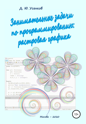 обложка книги Занимательные задачи по программированию обработки растровой графики - Дмитрий Усенков