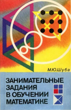обложка книги Занимательные задания в обучении математике. Книга для учителя - Михаил Шуба