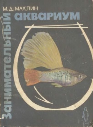 обложка книги Занимательный аквариум - Марк Махлин