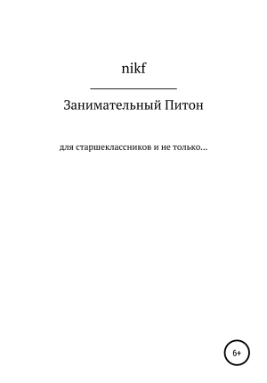 обложка книги Занимательный Питон - nikf