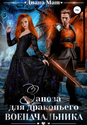 обложка книги Заноза для драконьего военачальника - Диана Маш