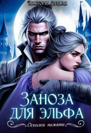 обложка книги Заноза для эльфа (СИ) - Виктория Луцкая